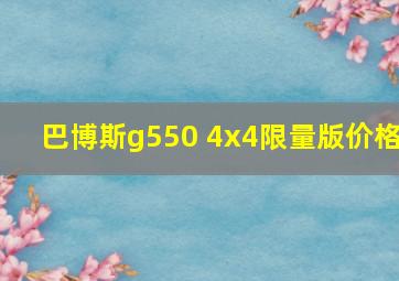 巴博斯g550 4x4限量版价格